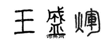 曾慶福王盛輝篆書個性簽名怎么寫