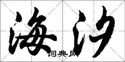 胡問遂海汐行書怎么寫