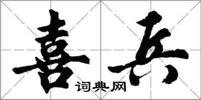 胡問遂喜兵行書怎么寫