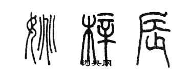 陳墨姚梓辰篆書個性簽名怎么寫