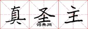 袁強真聖主楷書怎么寫