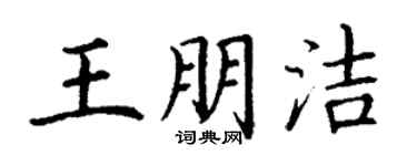 丁謙王朋潔楷書個性簽名怎么寫