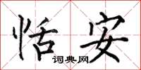 何伯昌恬安楷書怎么寫