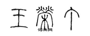 陳聲遠王榮丁篆書個性簽名怎么寫