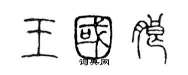 陳聲遠王國朗篆書個性簽名怎么寫