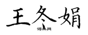 丁謙王冬娟楷書個性簽名怎么寫
