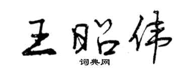 曾慶福王昭偉行書個性簽名怎么寫