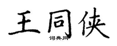 丁謙王同俠楷書個性簽名怎么寫