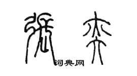 陳墨張奕篆書個性簽名怎么寫