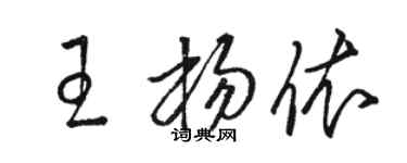 駱恆光王楊依草書個性簽名怎么寫