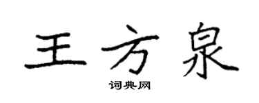 袁強王方泉楷書個性簽名怎么寫