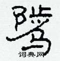 柯春海寫的硬筆隸書騭