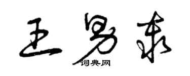 曾慶福王男秦草書個性簽名怎么寫
