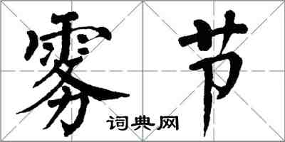 翁闓運霧節楷書怎么寫