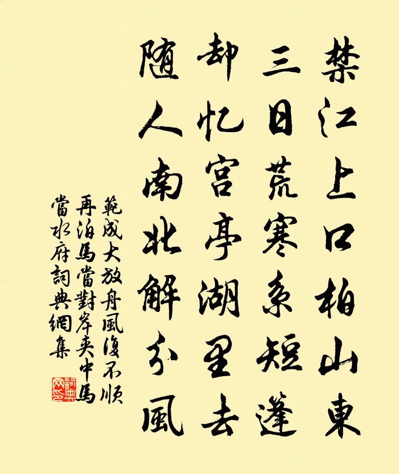 范成大放舟風復不順,再泊馬當,對岸夾中馬當水府書法作品欣賞