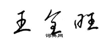梁錦英王全旺草書個性簽名怎么寫