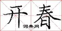 龐中華開春楷書怎么寫