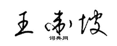 梁錦英王衛坡草書個性簽名怎么寫