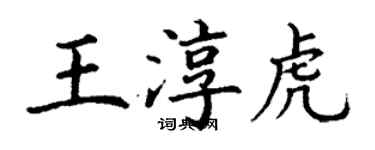 丁謙王淳虎楷書個性簽名怎么寫