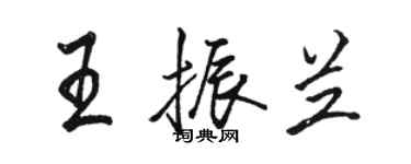 駱恆光王振蘭行書個性簽名怎么寫