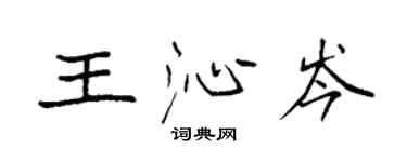 袁強王沁岑楷書個性簽名怎么寫