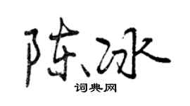 曾慶福陳冰行書個性簽名怎么寫