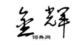 曾慶福金輝草書個性簽名怎么寫