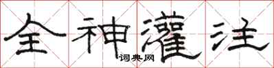 駱恆光全神灌注隸書怎么寫