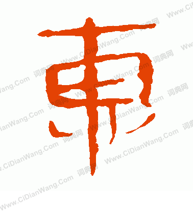 馬王堆帛書寫的惠