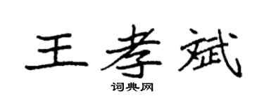 袁強王孝斌楷書個性簽名怎么寫