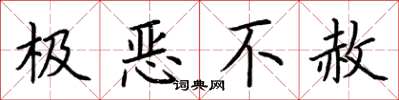荊霄鵬極惡不赦楷書怎么寫