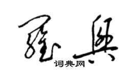 梁錦英羅興草書個性簽名怎么寫