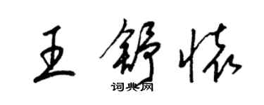 梁錦英王舒懷草書個性簽名怎么寫