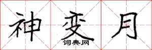 袁強神變月楷書怎么寫