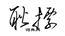 駱恆光耿標草書個性簽名怎么寫