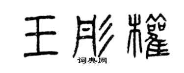 曾慶福王彤權篆書個性簽名怎么寫