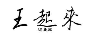 王正良王起來行書個性簽名怎么寫