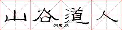 范連陞山谷道人隸書怎么寫