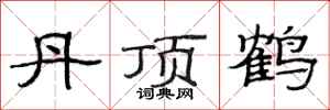 范連陞丹頂鶴隸書怎么寫