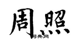 翁闓運周照楷書個性簽名怎么寫