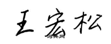 王正良王宏松行書個性簽名怎么寫