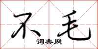 荊霄鵬不毛行書怎么寫