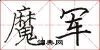 駱恆光魔軍楷書怎么寫