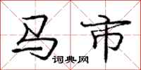 龐中華馬市行書怎么寫