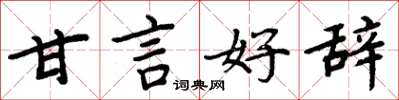 周炳元甘言好辭楷書怎么寫