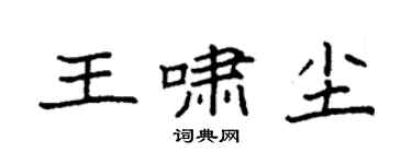 袁強王嘯塵楷書個性簽名怎么寫