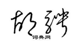 梁錦英胡騁草書個性簽名怎么寫