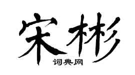 翁闓運宋彬楷書個性簽名怎么寫