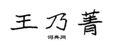 袁強王乃菁楷書個性簽名怎么寫
