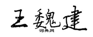 曾慶福王魏建行書個性簽名怎么寫